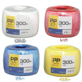 【荷造りひも・300m】 PPテープ 玉巻 PP-300H （ホワイト・レッド・ブルー・イエロー） アイリスオーヤマ