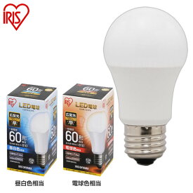 LED電球 E26 60W 電球色 昼白色 昼光色 アイリスオーヤマ 広配光 LDA7D-G-6T5 LDA7N-G-6T5 LDA8L-G-6T5 おしゃれ 電球 26 60WLED 照明 省エネ 節電 ペンダントライト