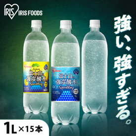 炭酸水 富士山の強炭酸水 1L×15本 炭酸水 強炭酸水 強炭酸 1000ml 1L 富士山 ケース 水 ミネラルウォーター 炭酸 アイリスの天然水 アイリスオーヤマ 送料無料 炭酸水 プレーン レモン 無糖 炭酸飲料 ゼロカロリー 割材 ラベルレス