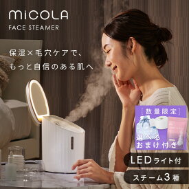 【数量限定選べるおまけ付】フェイススチーマー スチーマー コンパクト アイリスオーヤマ ミラー付 LEDミラー スキンケア 保湿 乾燥対策 毛穴ケア 美顔器 美容家電 プレゼント ギフト ホワイト 白 MiCOLA ミコラ FST-101[2506SE]