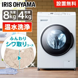 【設置無料】ドラム式洗濯機 8kg 洗濯乾燥機 乾燥機能付 アイリスオーヤマ 洗濯8kg/乾燥4kg 左開き ガチ落ち温水洗浄 乾燥機ドラム洗濯機 チャイルドロック 部屋干し コンパクト 8キロ CDK842