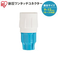 ホース 部品 ホースリール 水まき 散水パーツ 耐圧ワンタッチコネクター 912-O-Nホワイト/アクアブルー …