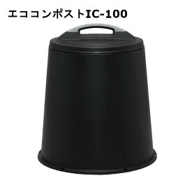 ≪ポイント10倍★27日10時まで≫コンポスト 大型 アイリスオーヤマエコ 土つくり 農業 畑 有機肥料 堆肥作り 肥料つくり 野菜 肥料 土 落ち葉 エココンポストIC-100　ブラック
