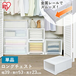 ロングチェスト 1段 MG-5323 衣装ケース チェスト 1段 タンス ロングチェスト 押入れ収納 ホワイト クリア プラスチック 衣類 押入れ 透明 ケース クローゼット収納 アイリス アイリスオーヤマ