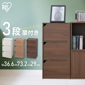 収納ボックス 収納棚 モジュールボックス扉付 MDB-3D オフホワイト・ナチュラル・ウォールナットブラウン カラーボックス 収納 棚 フリーラック アイリスオーヤマ