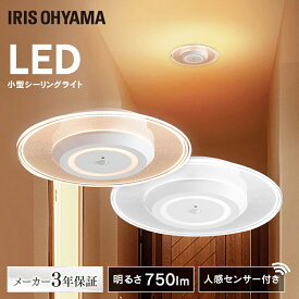 ＼激熱商品！／シーリングライト 小型 750lm 人感センサー シーリングライト おしゃれ led アイリスオーヤマ 内玄関 階段 玄関 照明 LEDライト 省エネ センサーライト 昼光色 電球色 導光パネル SCL-75DMS-LGP SCL-75LMS-LGP