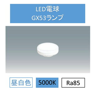 LED�d�������FGX53 LDF7N-H-GX53-D �_�E�����C�g ���� �d�� GX53 SB �����v �R���p�N�g �A�C���X�I�[���}