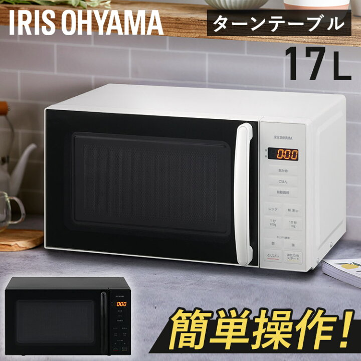 楽天市場】電子レンジ ターンテーブル 17L 単機能 アイリスオーヤマ  
