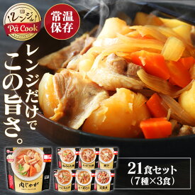 【21食セット】 （7種×各3食）レンジアップ （もつ煮込み 牛すじ大根 豚汁 けんちん汁 鶏もも大根 筑前煮 肉じゃが）送料無料 そうざい 惣菜 レンジ調理 簡単 レンチン レンジでチン電子レンジ レトルト パウチ レトルト食品 保存食 アイリスオーヤマ 賞味期限1年