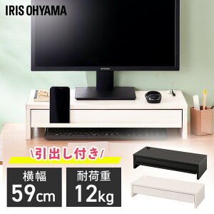 モニター台 引出し付き MNS-590H-BO MNS-590H-OW MNS-590H-LN モニター 台 引き出し 引出 スタンド PC 卓上 パソコン台 ラック キーボード収納 省スペース アイリスオーヤマ
