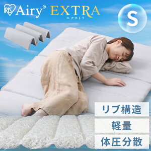 【開梱設置サービス対象】マットレスエアリーマットレス エクストラ AMEX-6S シングルサイズ シングル マットレス 高反発 かため 硬め 洗濯可能 6つ折り 折り畳み 折りたたみ Airy マットレス