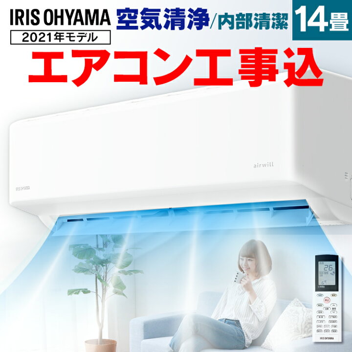楽天市場】エアコン 工事費込 14畳 アイリスオーヤマ 空気清浄 温度 