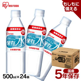 保存水 アイリスの保存水 防災水 飲料水 水 天然水 防水 アイリスの 500ml×24本 水 長期保存 備蓄 防災備蓄用 防災 地震 災害 アイリスフーズ