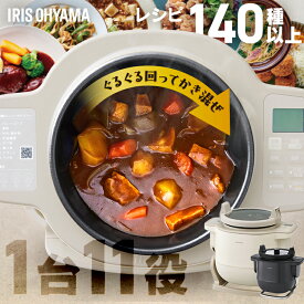 シェフドラム 全自動調理マシン 自動調理器 時短 揚げ物 炒め物 無水料理 煮物 蒸し料理 デザート かき混ぜ ほったらかし 作り置き 電気調理器 電気調理鍋 簡単お手入れ CHEF DRUM アイリスオーヤマ DAC-IB2-C DAC-IA2 *[2607SO]