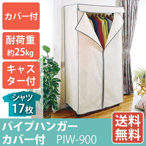 ワードローブハンガーPIW-900
