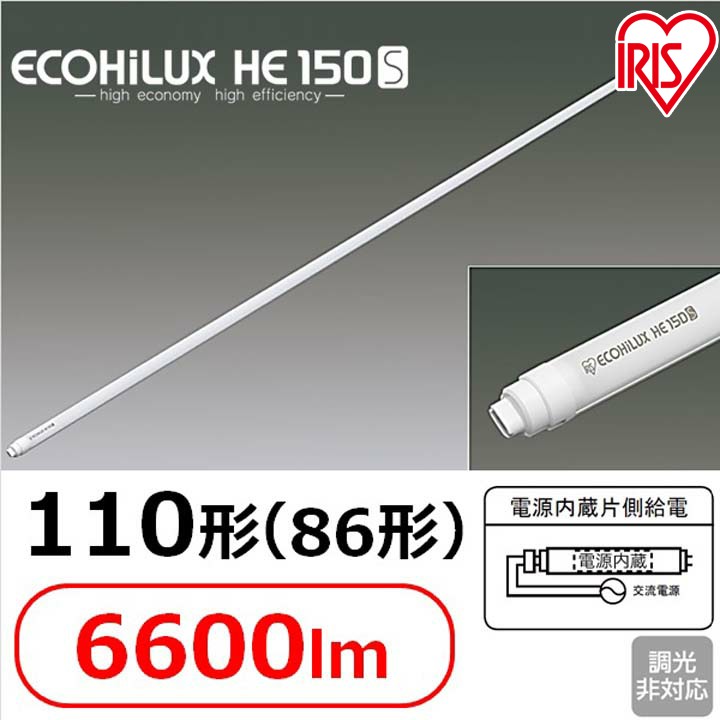 送料無料 直管LEDランプ ECOHiLUX HE150S 110形（86形） 6600lm LDRd86T アイリスオーヤマ [cpir]