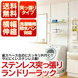 楽天市場 突っ張り ランドリーラック 伸縮 Lrt 27s 突っ張り ステンレス 洗濯機 おしゃれ ランドリー収納 収納 洗濯機収納 棚付き フラット棚 組み立て簡単 洗剤 柔軟剤 洗濯小物 ホワイト 防水パン アイリスオーヤマ スリム新生活 ランドリープラス