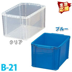 BOXコンテナ　ブルー・クリア　B-21 アイリスオーヤマ