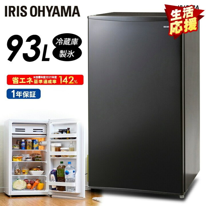 楽天市場】冷蔵庫 小型 一人暮らし 93L アイリスオーヤマ 1ドア 