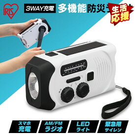 ラジオ 小型 防災 AM FM ワイドFM対応 多機能ラジオ モバイルバッテリー スマホ充電可 充電式 手回し USB ソーラー LEDライト SOSアラーム 軽量 コンパクト 携帯 ポータブルラジオ 非常用 災害用 アイリスオーヤマ JTL-29 *