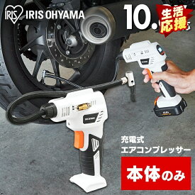 ＼期間限定20％OFF！／充電式エアコンプレッサ10V JAC10-Z ホワイト 【本体のみ充電式エアコンプレッサ10V 充電式 空気入れ 電動エアーコンプレッサー エアーコンプレッサー バッテリー別売 本体のみ アイリスオーヤマ[2406SO]