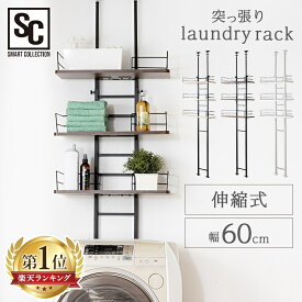 ＼激熱商品★／【楽天ランキング1位受賞！】ランドリーラック 突っ張り スリム つっぱり コンパクト おしゃれ 3段 RDLK−2660 ラック 壁 洗濯機 収納 壁面収納 防水パン 幅60センチ 収納棚 設置 リビング収納