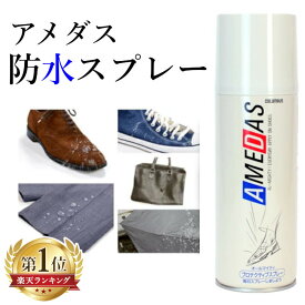 ＼最安値挑戦中★／防水スプレー アメダス 420 アメダス 420ml 防水 保護 スプレー 皮革 革 防水 撥油 防汚の効果 防水スプレー 革靴 革製品 靴の保護