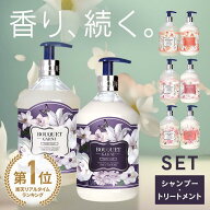 ≪ポイント5倍★20日まで≫【ランキング1位獲得！】ブーケガルニ シャンプートリートメントセット 各500m…
