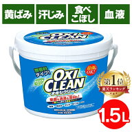 ≪ポイント3倍★10日まで≫＼最安値挑戦★／オキシクリーン 1.5kg 1500g バケツ 洗濯 洗剤 大容量サイズ …