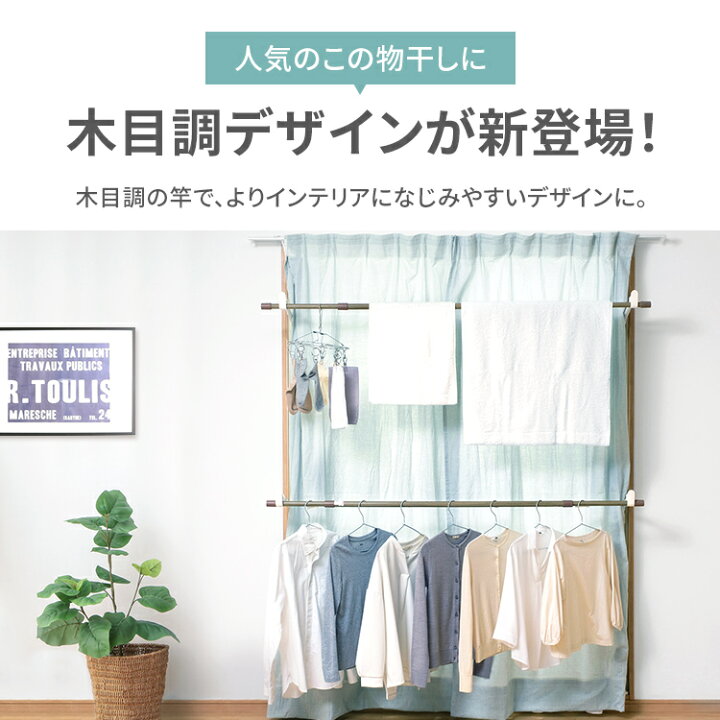 物干し 室内 室内物干し アイリスオーヤマ おしゃれ コンパクト 木目 窓枠物干し 突っ張り物干 し 物干しスタンド MW-W260N 国内即発送 物干し 室内 室内物干し アイリスオーヤマ おしゃれ コンパクト 木目 窓枠物干し 突っ張り物干 し 物干しスタンド MW-W260N 国内即発送