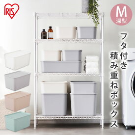 収納ボックス フタ付き おしゃれ フタ付き積み重ねBOX Mサイズ 深型 FTB45D アイリスオーヤマ収納ケース 整理 スタッキング フタ付き 蓋付き ふた付き 収納ボックス 便利収納ボックス