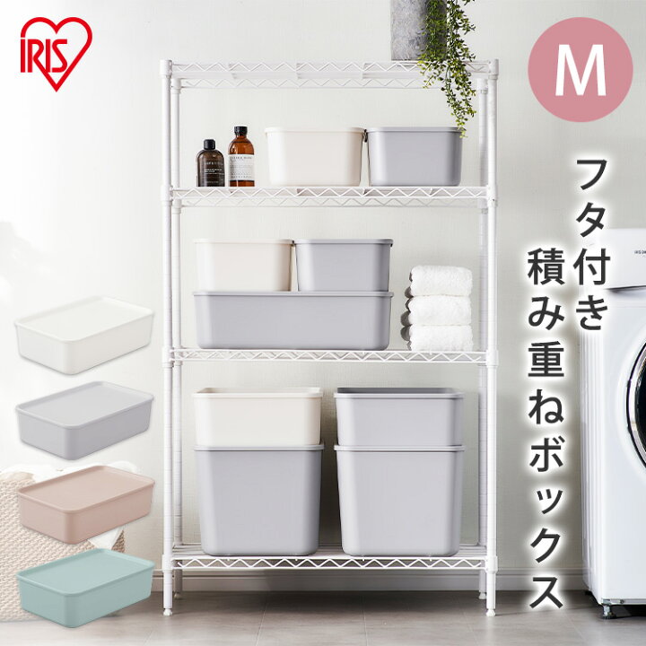 楽天市場 収納ボックス フタ付き おしゃれ フタ付き積み重ねbox Mサイズ Ftb45 アイリスオーヤマ 送料無料 収納ケース 整理 スタッキング フタ付き 蓋付き ふた付き 収納ボックス 便利収納ボックス 収納ぼっくす ホワイト グレー ピンクベージュ ブルー ランドリープラス