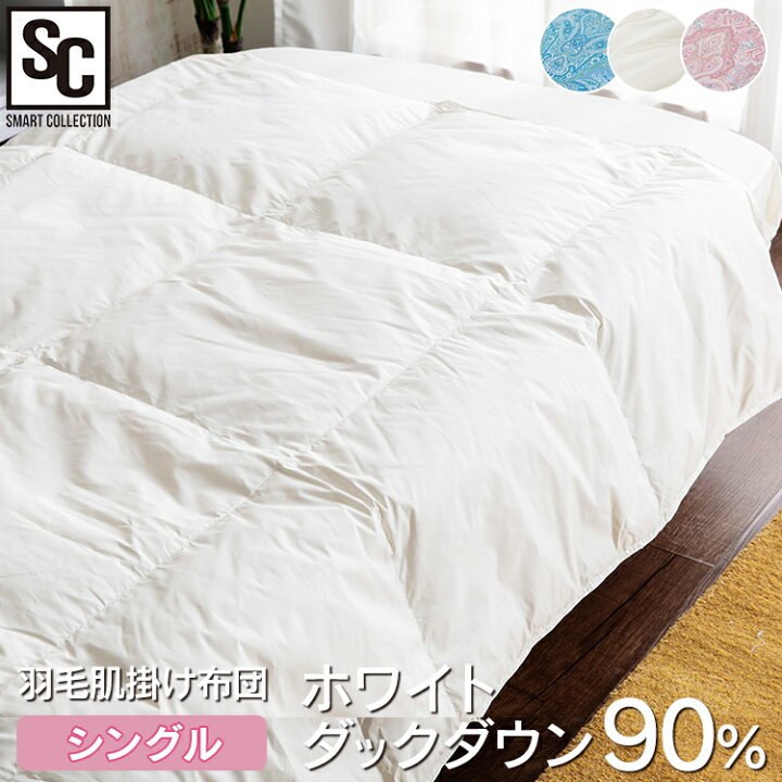楽天市場】肌掛け布団 シングル ホワイトダックダウン90% FRFT-90 羽毛 