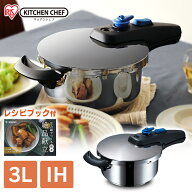 片手圧力鍋 3L KAR-3L 片手圧力鍋 3L 圧力鍋 片手 鍋 なべ ナベ 圧力 アイリスオーヤマ