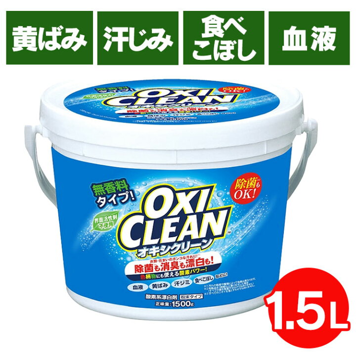 楽天市場 最安値に挑戦 オキシクリーン 送料無料 1 5kg 洗濯 洗剤 大容量サイズ 酸素系漂白剤 粉末洗剤 Oxi Clean 過炭酸ナトリウム シミ抜き しみ抜き オキシ マルチ洗剤 マルチクリーナー D S Pickup ランドリープラス