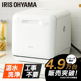 食洗機 工事不要 食器洗い乾燥機 食洗器 5.0L 3人用 ISHT-5000-W 食器洗い機 食器洗い器 乾燥機 据え置き 上部給水 温水洗浄 コンパクト シンプル タンク式 乾燥 節水 食器洗浄 洗浄 すすぎ 送風乾燥 洗浄機 キッチン ホワイト