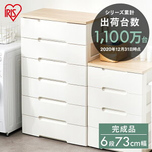【お得な2個】 【幅73cm×6段】ウッドトップチェスト HG-726Rラクラク引き出しチェスト【家具 引出し 衣類収納 たんす】 アイリスオーヤマ HG収納ボックス 収納ケース