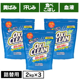 【3個セット】 オキシクリーン オキシ つめかえ用 2000g 粉末タイプ色柄OK 酸素系漂白剤 オキシ漬け オキシクリーン 詰替え 詰め替え 大容量 2kg OXICLEAN 粉末 OXI CLEAN オキシクリン 無香料 除菌 酸素系 漂白剤 詰替え