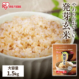 発芽玄米 1.5kg 玄米 米 おこめ ごはん 食物繊維 GABA はつがげんまい アイリスフーズ