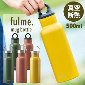 水筒 500ml 保温 保冷 ステンレスボトル 真空断熱 直飲み 持ち手 ハンドル付き 大人 子供 小学生 会社 オフィス 通勤 通学 部活 運動 ギフト 子ども スポーツドリンク 対応 アイリスオーヤマ fulme. FM-H500 *【2509SA】