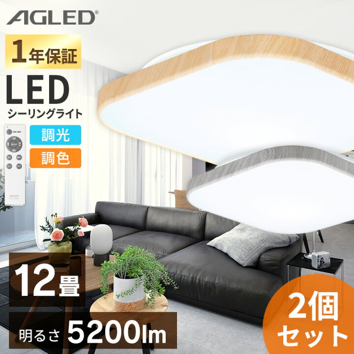 楽天市場】2個 スクエアLEDシーリングライト ウッドフレーム 12畳調色 