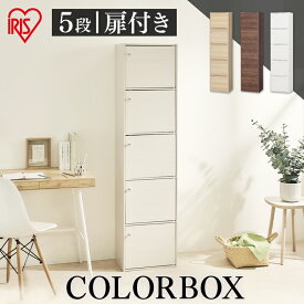 カラーボックス A4 5段 扉付き CX-55FD アイリスオーヤマ 収納ボックス 本棚 アイリスオーヤマ カラーボックス おもちゃ 収納 A4 五段 書棚 収納用品 白 ブラウン 収納棚 扉付カラーボックス [◇P2]