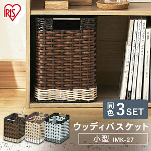 【3個セット】 インナーボックス 収納ボックス 収納ケース カラーボックスカラーボックス 引き出し ウッディバスケット 小型 IMK-27 ホワイト・ナチュラル・ブラウン アイリスオーヤマ