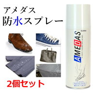 【2本セット】 アメダス 防水スプレー 420ml 防水 スノーボードウエア 大容量 防水スプレー 雨 雪 梅雨対…