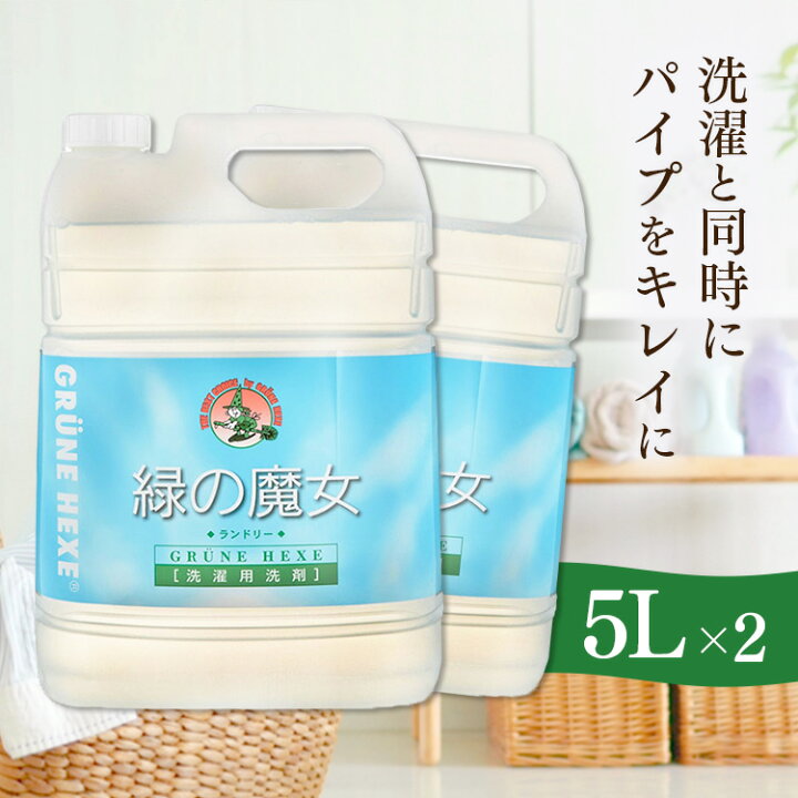 楽天市場】＼超目玉価格☆／【2本】 緑の魔女 5L ランドリー 洗濯洗剤 