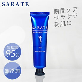 【レビュー記載でプレゼント!!】 デオドラントクリーム SARATE クリーム 制汗 95% 有効成分配合 手汗 脇汗 ニオイ 消臭 医薬部外品 日本製 手汗クリーム 老若男女【B】 【メール便】