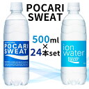 ポカリ ポカリスエット イオンウォーター 500ml×24本ポカリスエットイオンウォーター 電解質 水分補給 イオン 飲む点滴 スポーツドリンク 健康飲料 熱中症 暑さ対策 乾燥 まとめ買い ケース 大塚製薬【代引き不可】