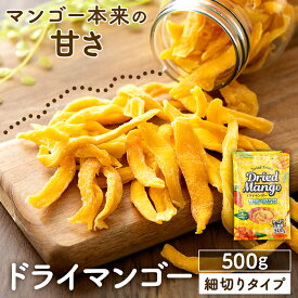 ドライマンゴー 不揃い ドライフルーツ 細切り タイ産 500g 送料無料 マンゴー 端っこ スイーツ 保存食 非常食 【D】 new 【メール便】