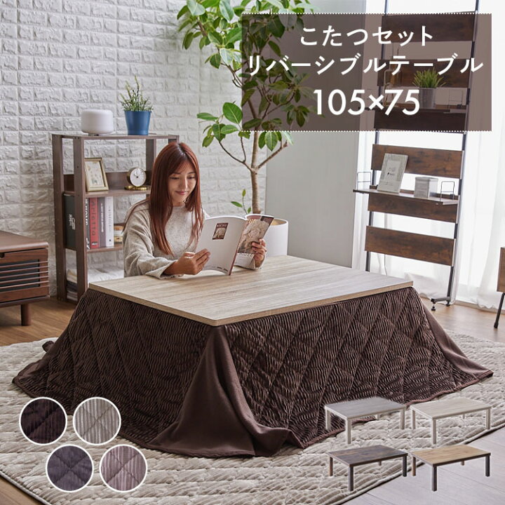 楽天市場】こたつ こたつテーブル こたつセット 長方形 リバーシブル 