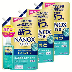 衣類用洗剤 ナノックス 【3個セット】 NANOXone PRO つめかえ用 超特大 1070g ライオントップ 衣料用洗剤 洗浄力 nanox 洗濯洗剤 液体洗剤 消臭力 色変化防止 大容量 まとめ買い LION